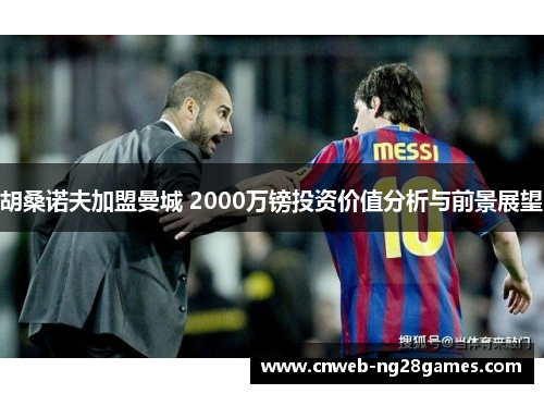 胡桑诺夫加盟曼城 2000万镑投资价值分析与前景展望 胡桑诺夫加盟曼城 2000万镑投资价值分析与前景展望