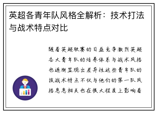 英超各青年队风格全解析:技术打法与战术特点对比 英超各青年队风格全解析:技术打法与战术特点对比
