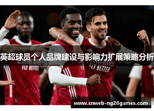 英超球员个人品牌建设与影响力扩展策略分析 英超球员个人品牌建设与影响力扩展策略分析