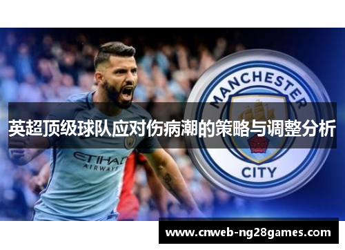 英超顶级球队应对伤病潮的策略与调整分析 英超顶级球队应对伤病潮的策略与调整分析