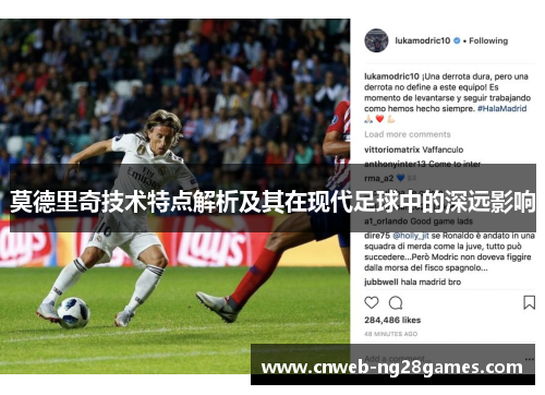 莫德里奇技术特点解析及其在现代足球中的深远影响 莫德里奇技术特点解析及其在现代足球中的深远影响