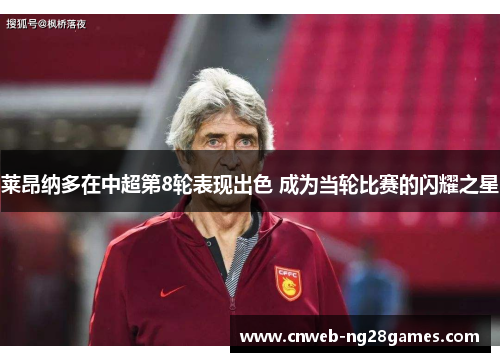 莱昂纳多在中超第8轮表现出色 成为当轮比赛的闪耀之星 莱昂纳多在中超第8轮表现出色 成为当轮比赛的闪耀之星