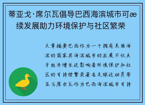 蒂亚戈·席尔瓦倡导巴西海滨城市可持续发展助力环境保护与社区繁荣 蒂亚戈·席尔瓦倡导巴西海滨城市可持续发展助力环境保护与社区繁荣