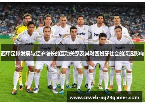 西甲足球发展与经济增长的互动关系及其对西班牙社会的深远影响 西甲足球发展与经济增长的互动关系及其对西班牙社会的深远影响