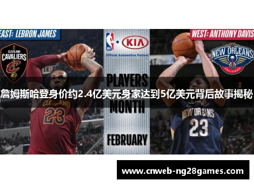 詹姆斯哈登身价约2.4亿美元身家达到5亿美元背后故事揭秘 詹姆斯哈登身价约2.4亿美元身家达到5亿美元背后故事揭秘