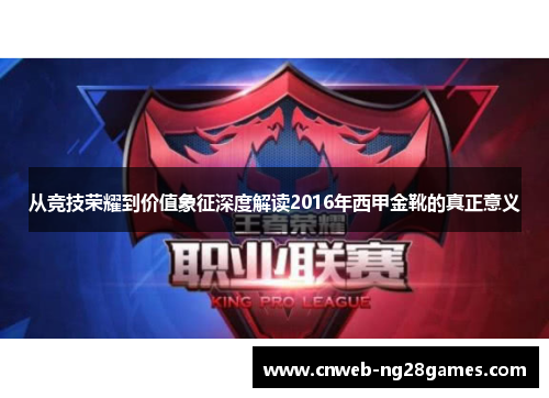 从竞技荣耀到价值象征深度解读2016年西甲金靴的真正意义 从竞技荣耀到价值象征深度解读2016年西甲金靴的真正意义
