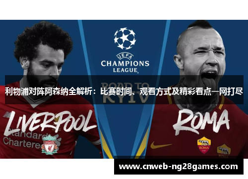 利物浦对阵阿森纳全解析:比赛时间、观看方式及精彩看点一网打尽 利物浦对阵阿森纳全解析:比赛时间、观看方式及精彩看点一网打尽