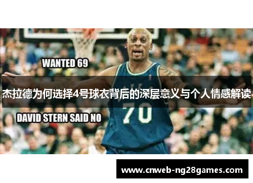 杰拉德为何选择4号球衣背后的深层意义与个人情感解读 杰拉德为何选择4号球衣背后的深层意义与个人情感解读