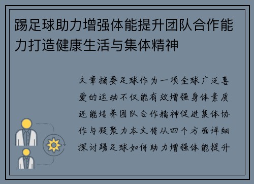 踢足球助力增强体能提升团队合作能力打造健康生活与集体精神 踢足球助力增强体能提升团队合作能力打造健康生活与集体精神