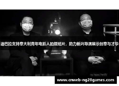 迪巴拉支持意大利青年电影人拍摄短片,助力新兴导演展示创意与才华 迪巴拉支持意大利青年电影人拍摄短片,助力新兴导演展示创意与才华