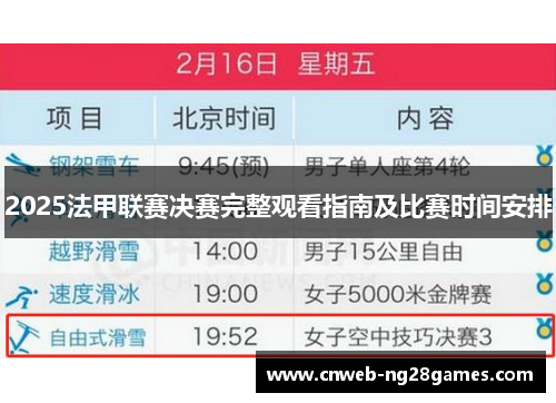 2025法甲联赛决赛完整观看指南及比赛时间安排 2025法甲联赛决赛完整观看指南及比赛时间安排