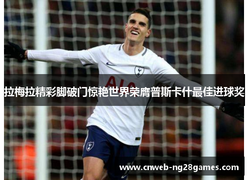 拉梅拉精彩脚破门惊艳世界荣膺普斯卡什最佳进球奖