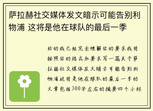萨拉赫社交媒体发文暗示可能告别利物浦 这将是他在球队的最后一季