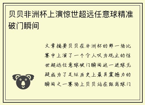 贝贝非洲杯上演惊世超远任意球精准破门瞬间