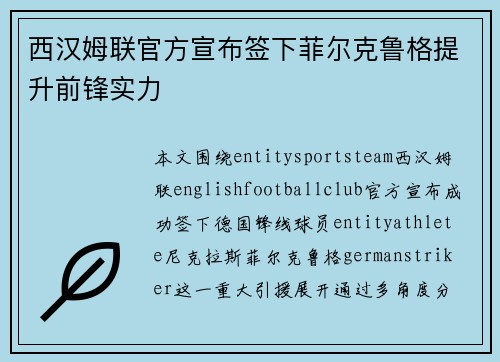 西汉姆联官方宣布签下菲尔克鲁格提升前锋实力