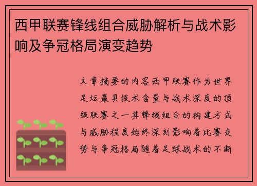 西甲联赛锋线组合威胁解析与战术影响及争冠格局演变趋势