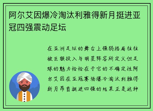阿尔艾因爆冷淘汰利雅得新月挺进亚冠四强震动足坛