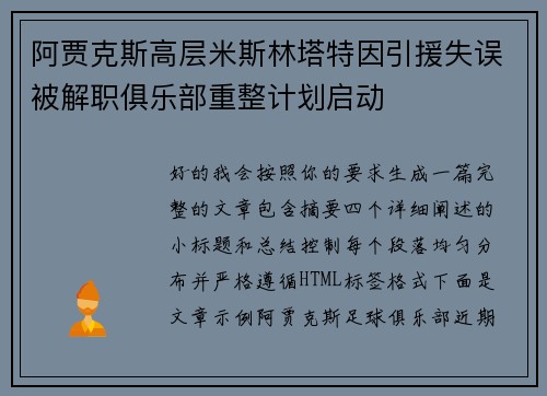 阿贾克斯高层米斯林塔特因引援失误被解职俱乐部重整计划启动
