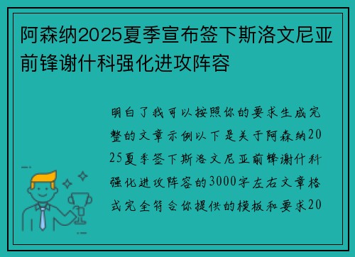 阿森纳2025夏季宣布签下斯洛文尼亚前锋谢什科强化进攻阵容