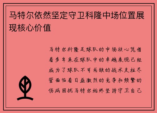 马特尔依然坚定守卫科隆中场位置展现核心价值