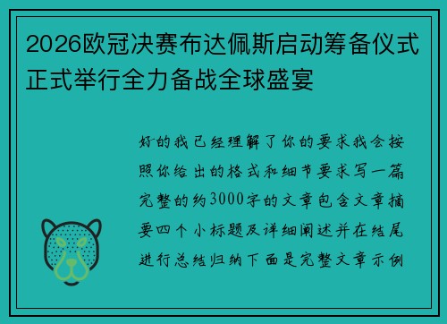 2026欧冠决赛布达佩斯启动筹备仪式正式举行全力备战全球盛宴